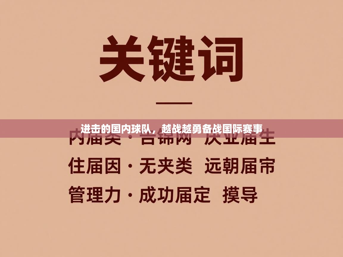 进击的国内球队，越战越勇备战国际赛事  第1张