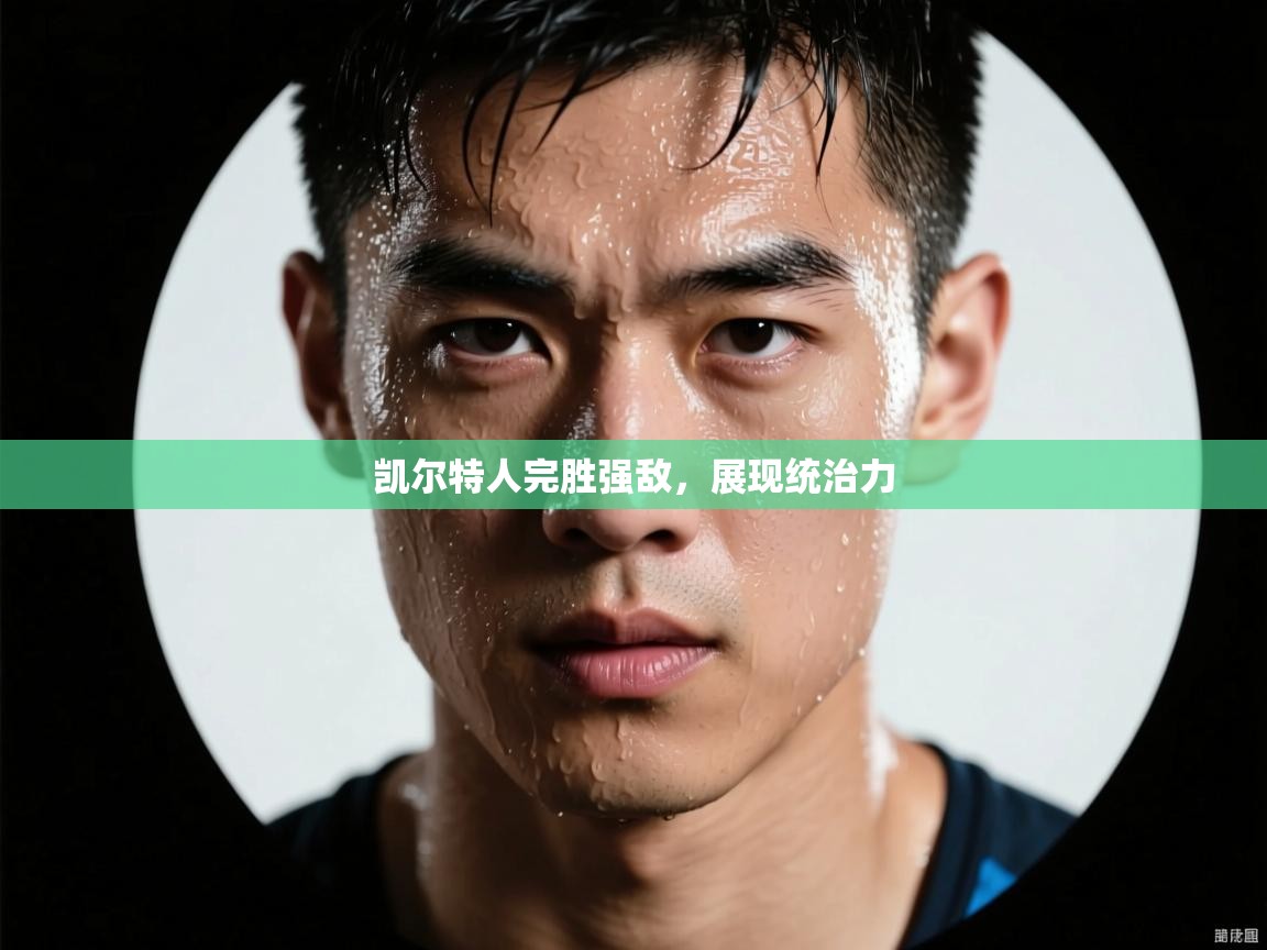 凯尔特人完胜强敌，展现统治力