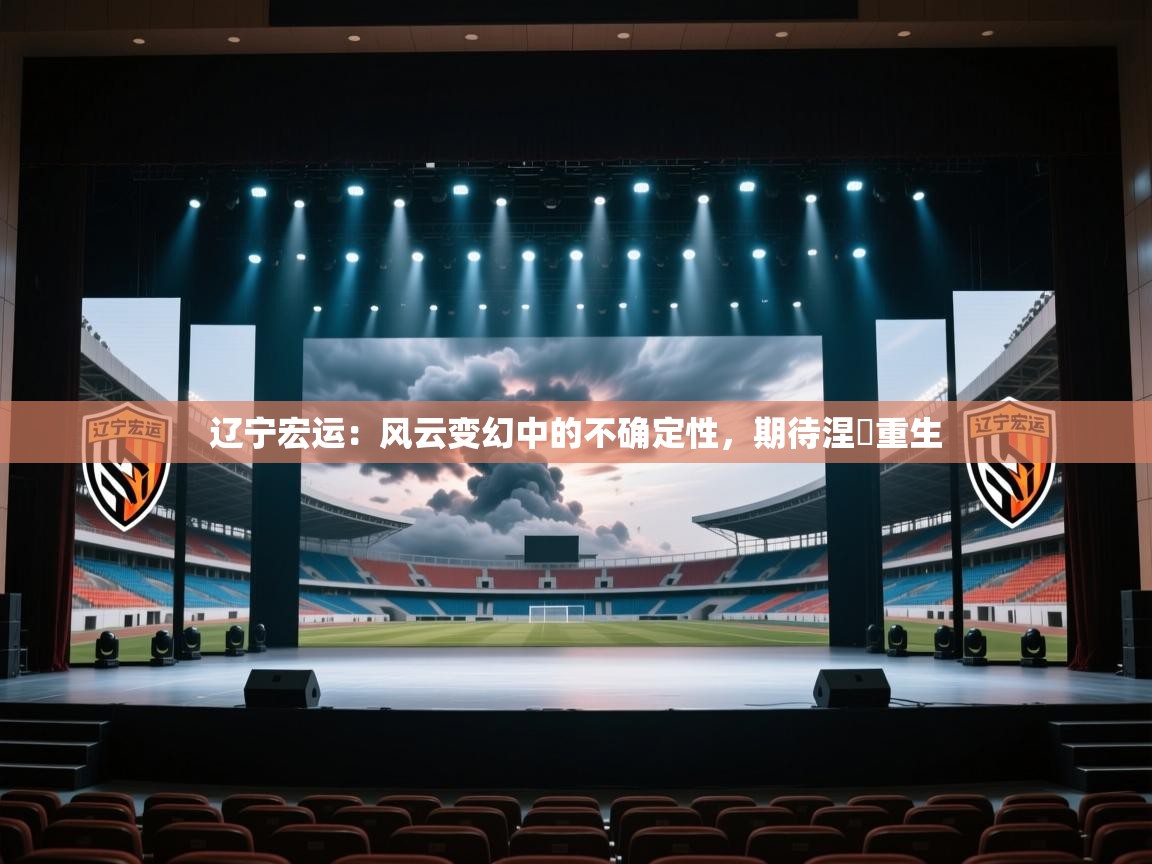 辽宁宏运：风云变幻中的不确定性，期待涅槃重生  第2张