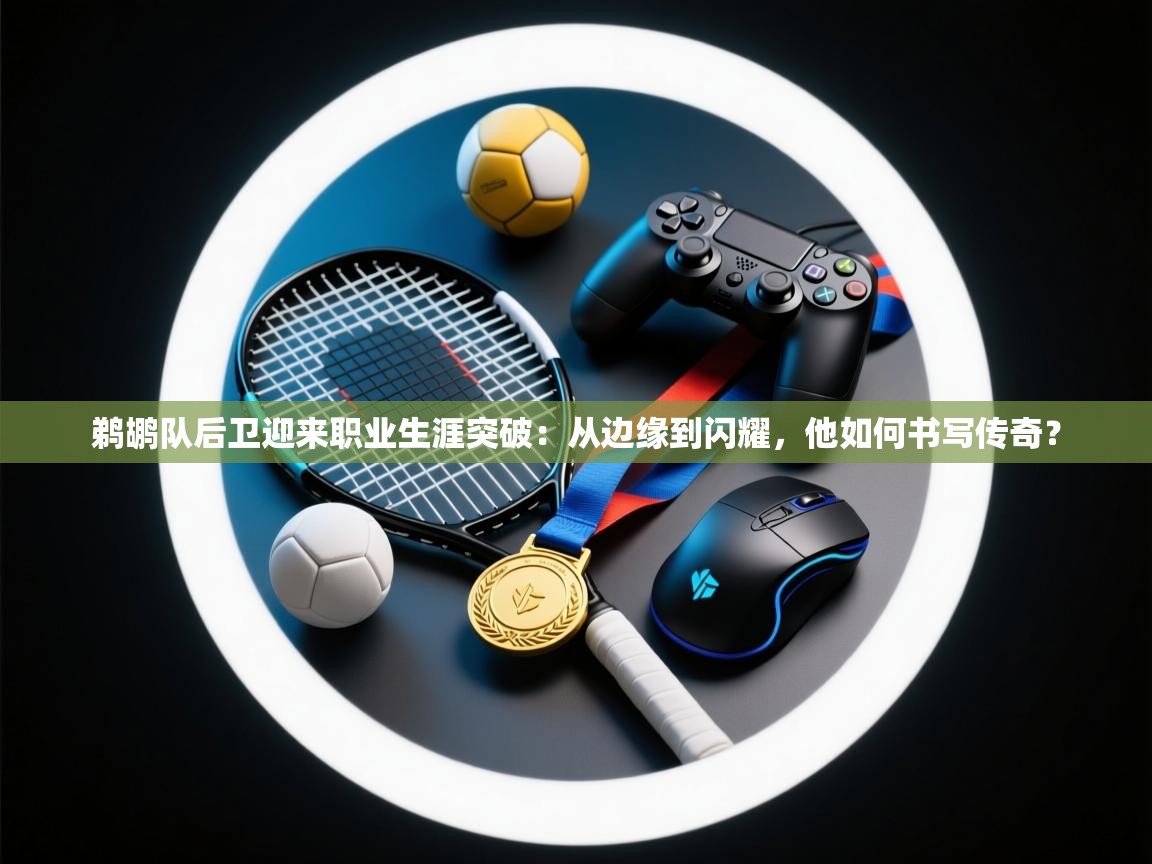 鹈鹕队后卫迎来职业生涯突破:从边缘到闪耀,他如何书写传奇? 第2张