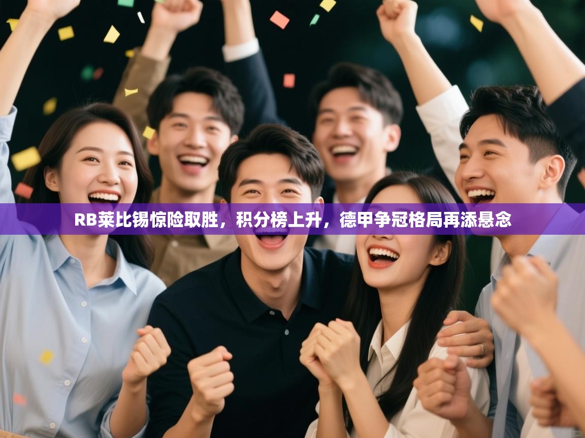 RB莱比锡惊险取胜,积分榜上升,德甲争冠格局再添悬念 第2张